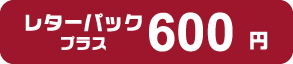 レターパック520円