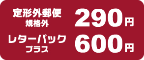 レタパ+定形外220円