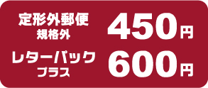 レタパ+定形外350円