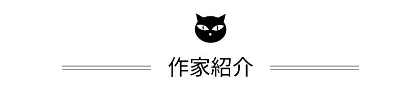 作家紹介