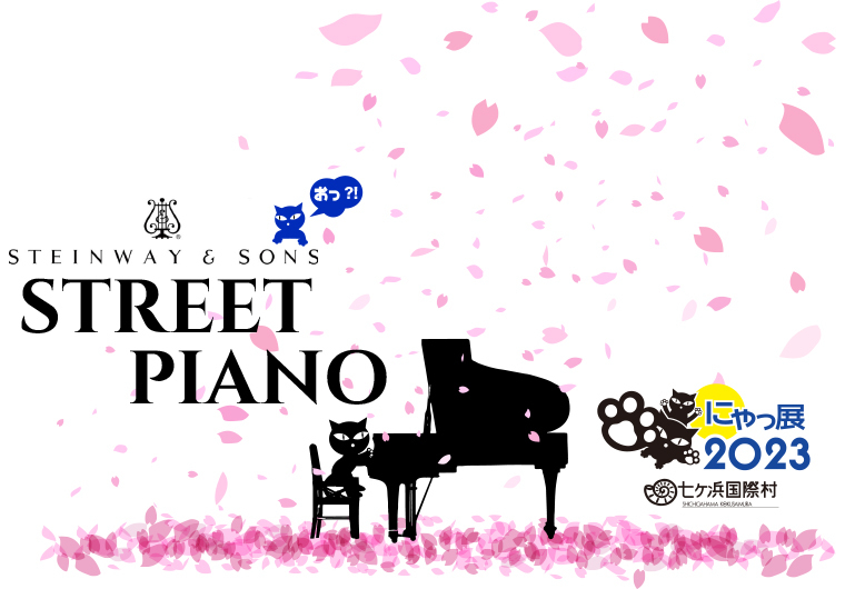 “ストリートピアノ”/