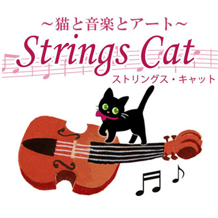 Strings cat/下島みちこ
