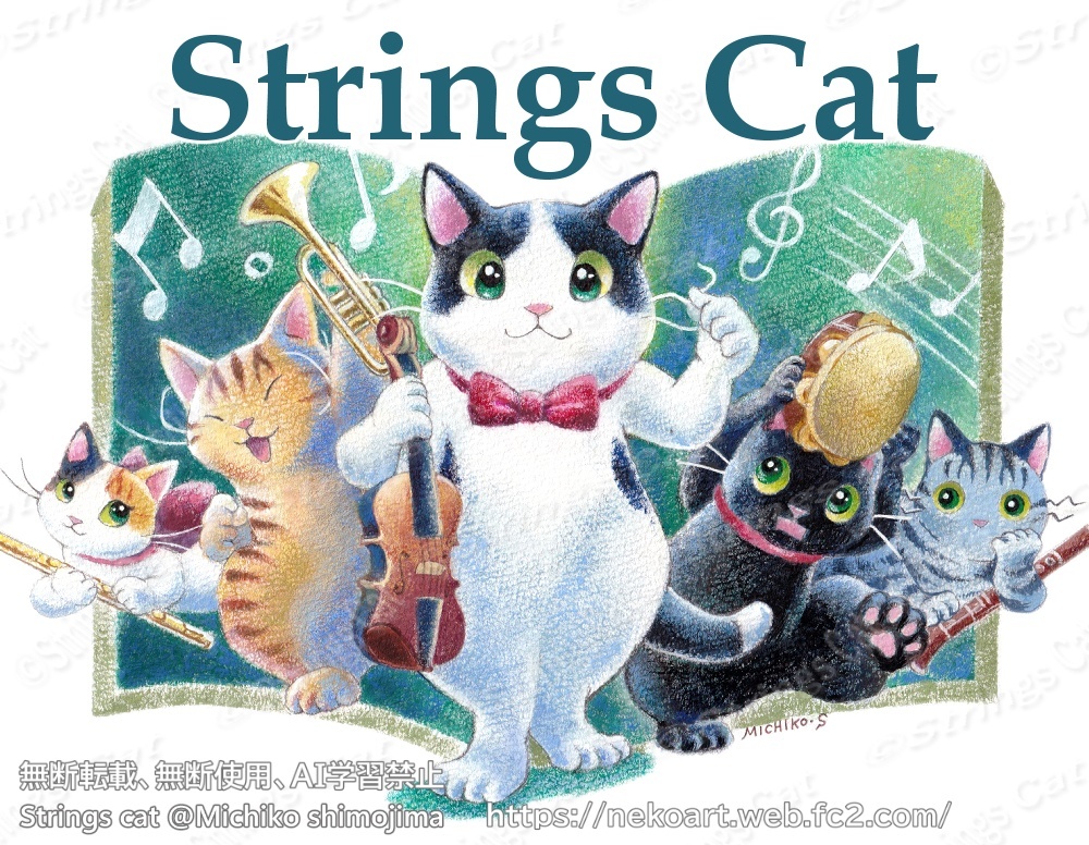Strings cat/下島みちこ作品1
