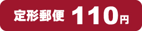 定形郵便84円