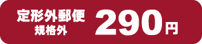 定形外郵便220円