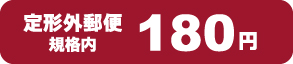 定形外郵便140円