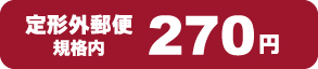 定形外郵便210円