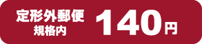 定形外郵便120円